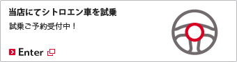 当店にてシトロエン車を試乗