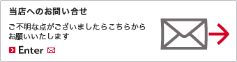 当店へのお問合せ