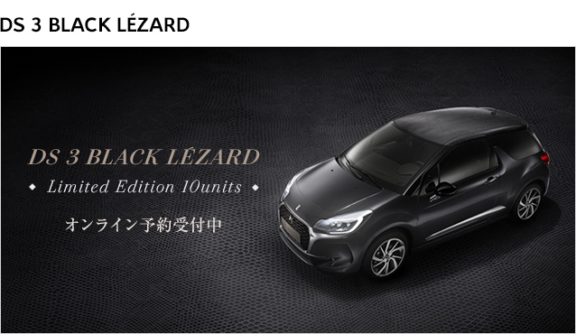 DS 3 BLACK LEZARD DEBUT【限定10台】