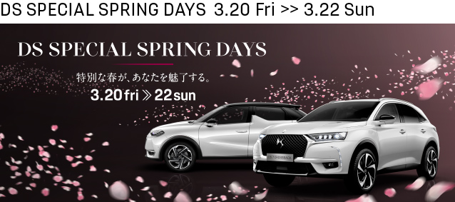 特別な春が、あなたを魅了する。DS SPECIAL SPRING DAYS 3.20 fri ≫ 22 sun