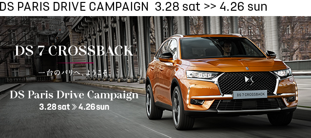 DS 7 CROSSBACK 一台のパリへ、ようこそ。DS Paris Drive Campaign 3.28 sat ≫ 4.26 sun