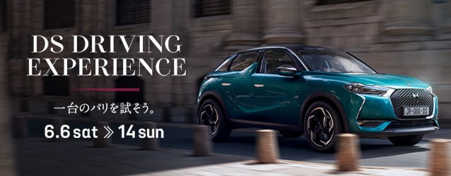 明日から開始！DS DRIVING EXPERIENCE
