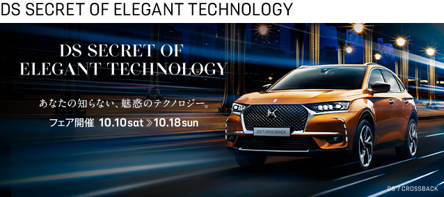 DS「魅惑のテクノロジー」フェア開催！