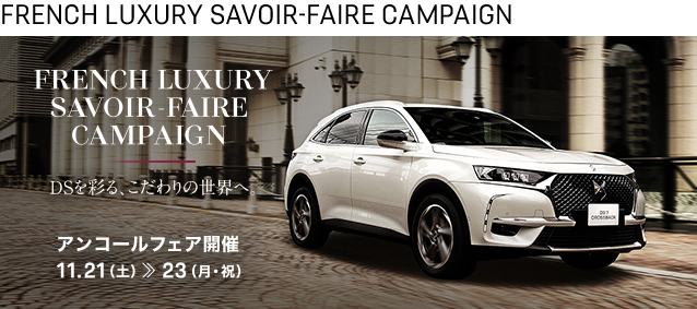 FRENCH LUXURY SAVOIR-FAIRE CAMPAIGN アンコールフェア開催 11.21（土）>> 11.23（月・祝）