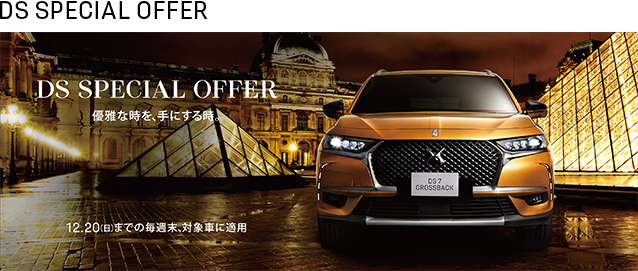 DS SPECIAL OFFER あと2週間のチャンスです