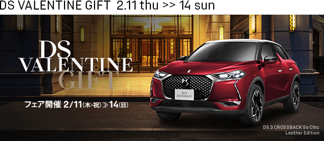 2月11日から「DS VALENTINE GIFT フェア」