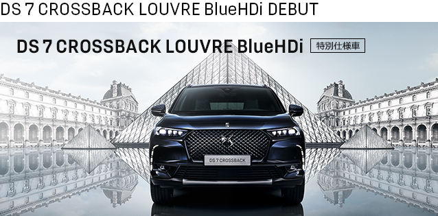 DS 7 CROSSBACK LOUVRE BlueHDi デビュー