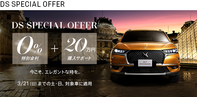 DS SPECIAL OFFER 実施中