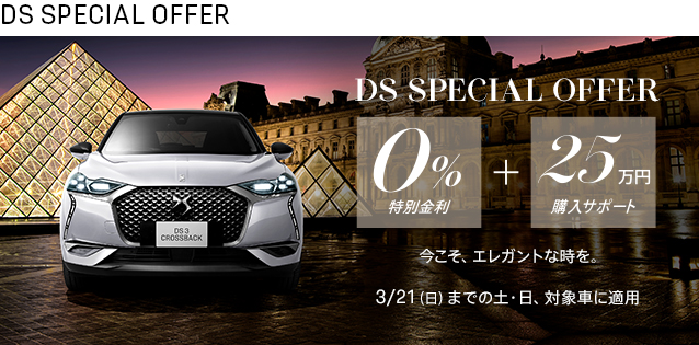 DS SPECIAL OFFER 今週末もお待ちしています