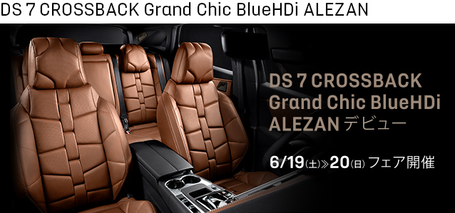 DS 7 CROSSBACK ALEZANデビューフェアは19日（土）・20日（日）