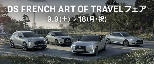 9/9(土) - DS FRENCH ART OF TRAVEL フェア　