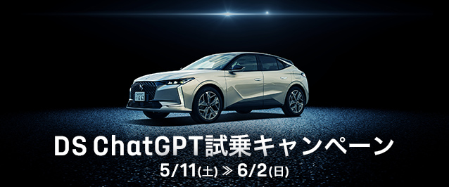DS ChatGPT試乗キャンペーン