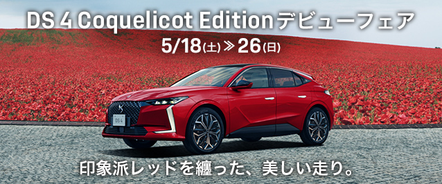 DS 4 Coquelicot Edition デビューフェア