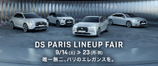 DS PARIS LINEUP フェア