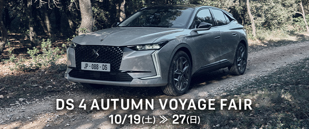 DS 4 AUTUMN VOYAGE フェア　10/19(土)～27(日)