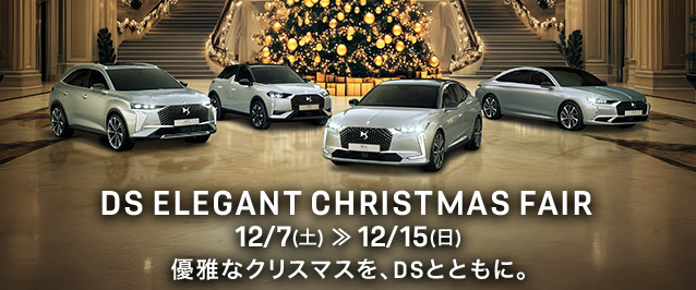 DS ELEGANT CHRISTMAS FAIR　12/7(土)-12/15(日)