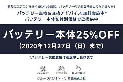 バッテリー交換をするなら今がお得です！