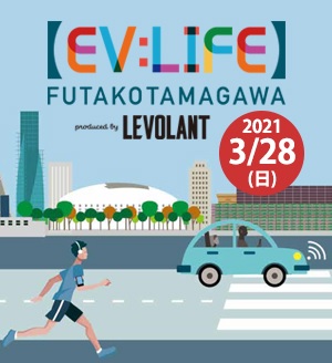 EV:LIFE FUTAKOTAMAGAWAにDSも参加 