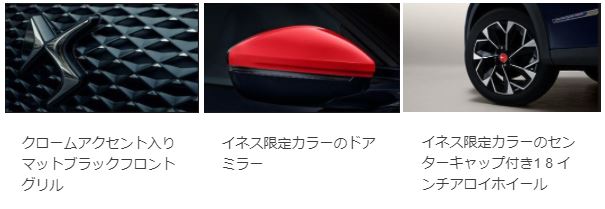 DS 3 CROSSBACK × INES DE LA FRESSANGE 台数限定オファー