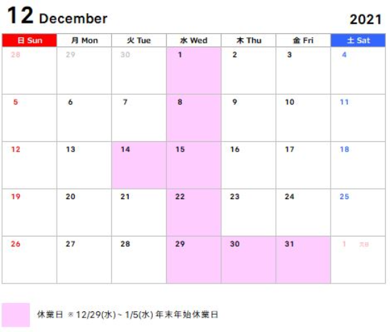 年末年始休業日のお知らせ【※追記】営業日変更のお知らせ