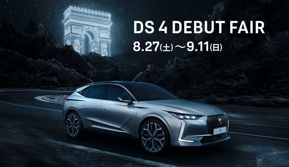 今週末もDS 4 デビューフェア開催