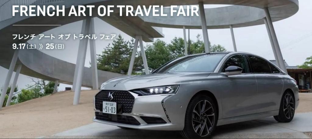 フレンチ・アート・オブ・トラベルフェア開催