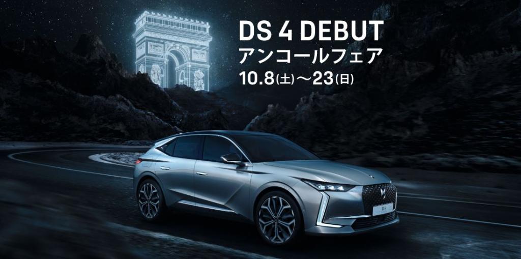 DS 4 アンコールフェア　今週末まで！