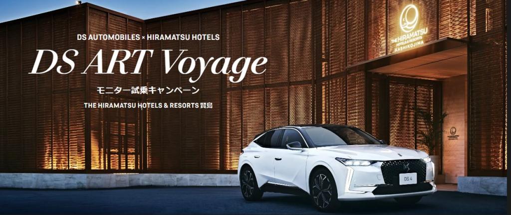 DS ART Voyage モニター試乗キャンペーン