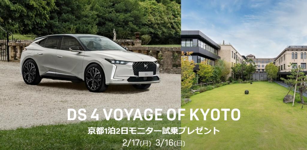 DS 4 VOYAGE OF KYOTOのお知らせ