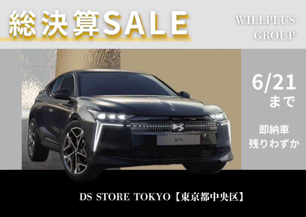 【まもなく終了】ウイルプラスグループ"総決算SALE"