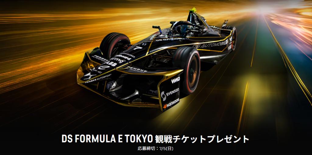 DS Formula E Tokyo   観戦チケットプレゼントキャンペーンのお知らせ