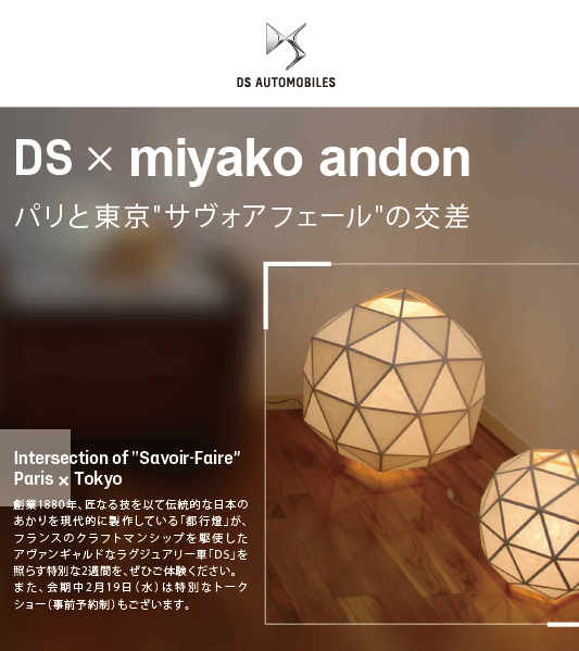DS x miyako andon 展示会のお知らせ