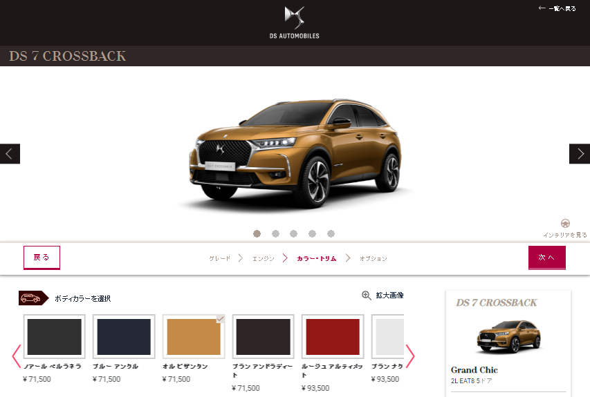 Ds Store 東京 公式サイト コンフィギュレーター ぜひお試しください