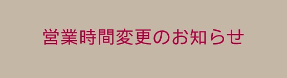 営業時間変更のお知らせ