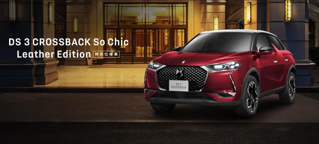 DS C3 CROSSBACK So Chic Leather Edition  10月限定特選車