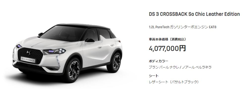 DS C3 CROSSBACK So Chic Leather Edition  10月限定特選車