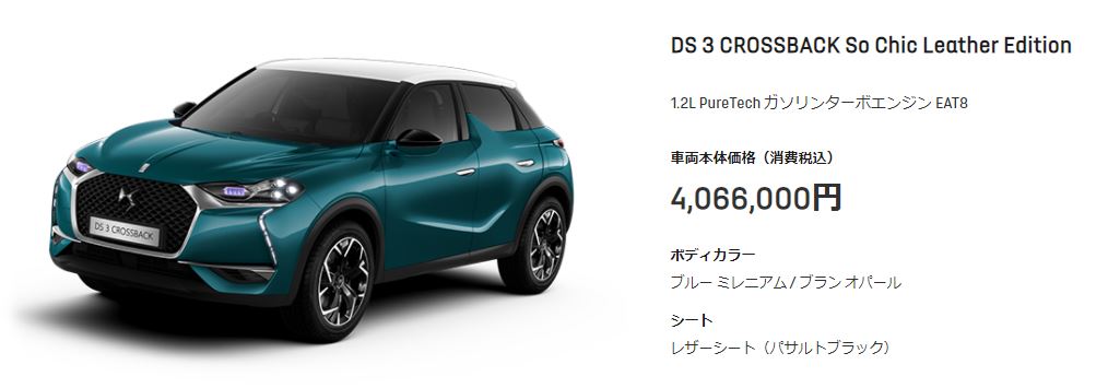 DS C3 CROSSBACK So Chic Leather Edition  10月限定特選車