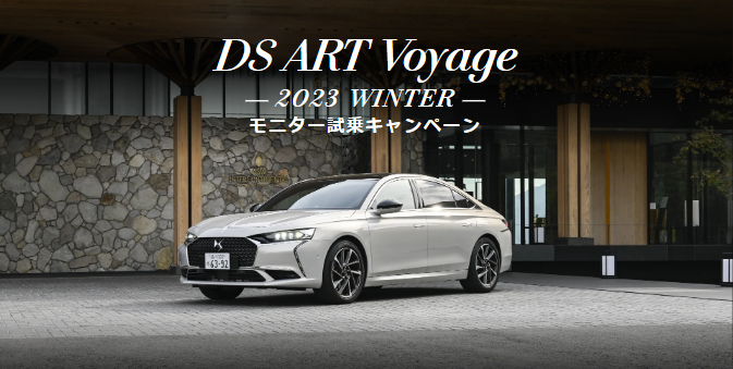 DS ART Voyage 2023 WINTER モニター試乗キャンペーン