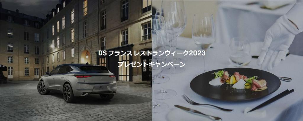 DS フランス レストランウィーク2023 プレゼントキャンペーン 9/24まで