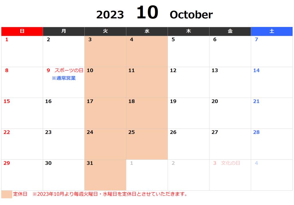 10月1日より定休日変更のお知らせ/12月までの営業カレンダー