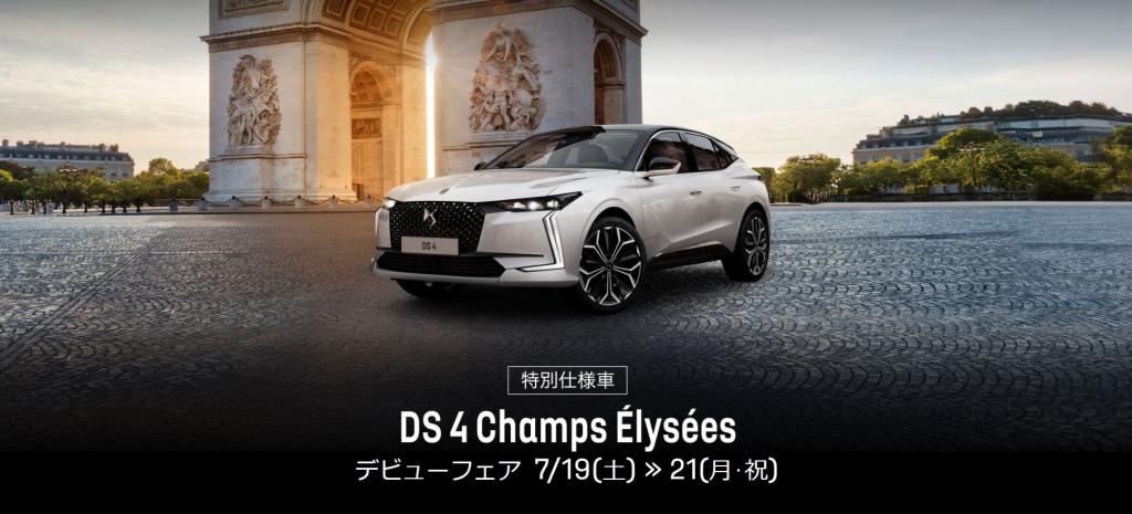 DS 4 ETOILE  Champs Élyséesデビューフェア開催のお知らせ