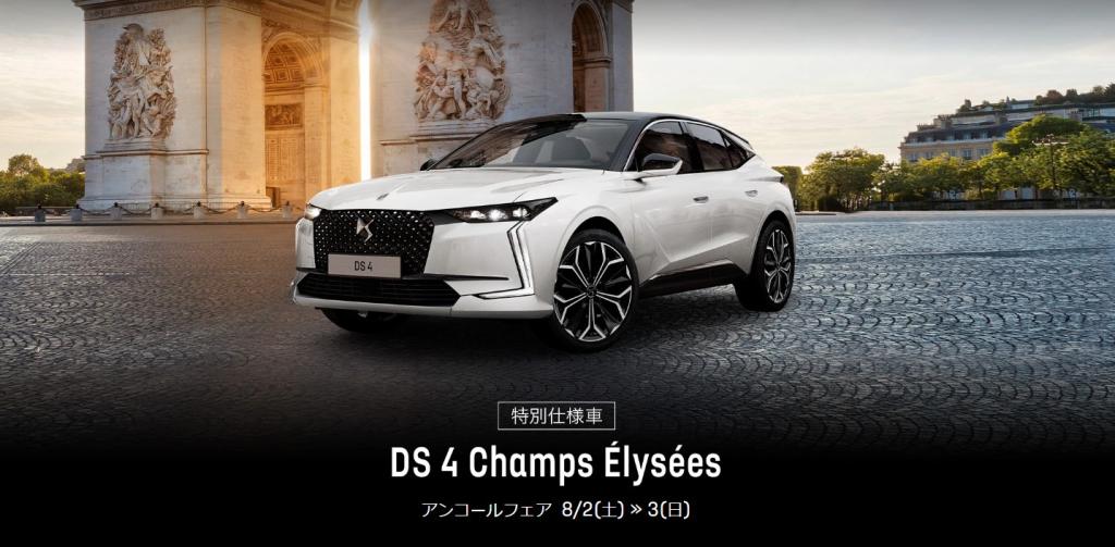 DS 4 Champs Élysées アンコールフェア開催のお知らせ【8/2(土) ≫ 3(日)】
