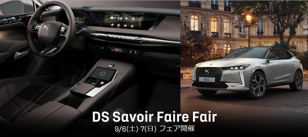 DS Savoir Faire Fair 開催のお知らせ