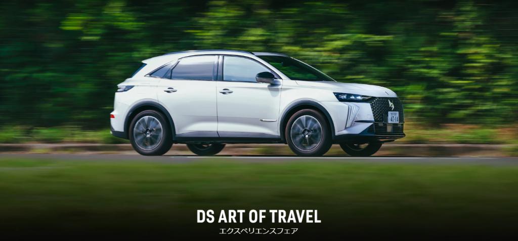 DS ART OF TRAVEL 美食体験付き モニターキャンペーン・エクスペリエンスフェアのお知らせ