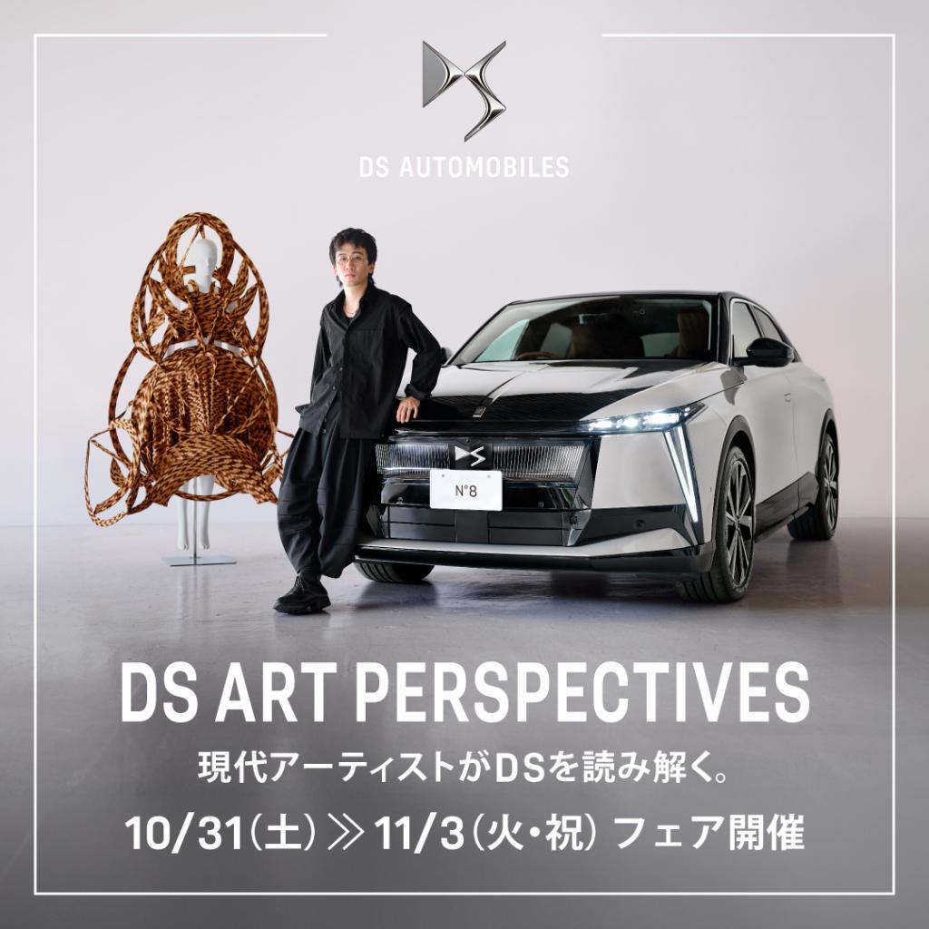 【10/31～】DS ART PERSPECTIVESフェア開催