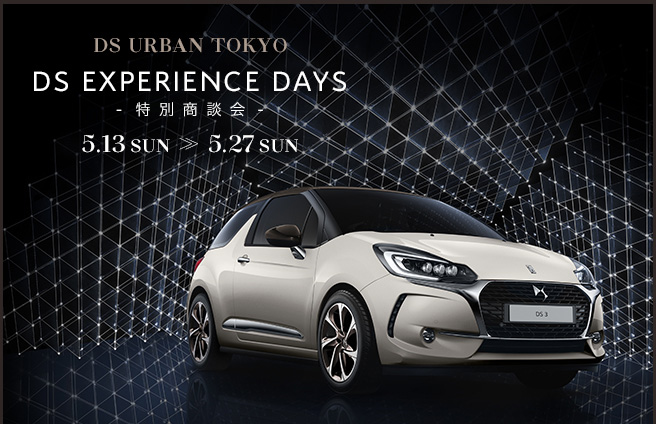 DS URBAN TOKYO DS EXPERIENCE DAYS-特別商談会- 3.17SAT>>3.25SUN